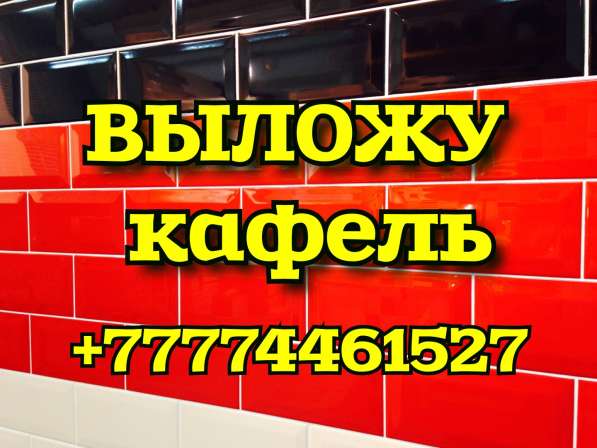 Выложу кафель в Костанае в фото 3
