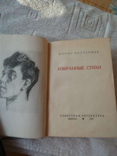 Пастернак Борис. Избранные стихи.1933г в Санкт-Петербурге