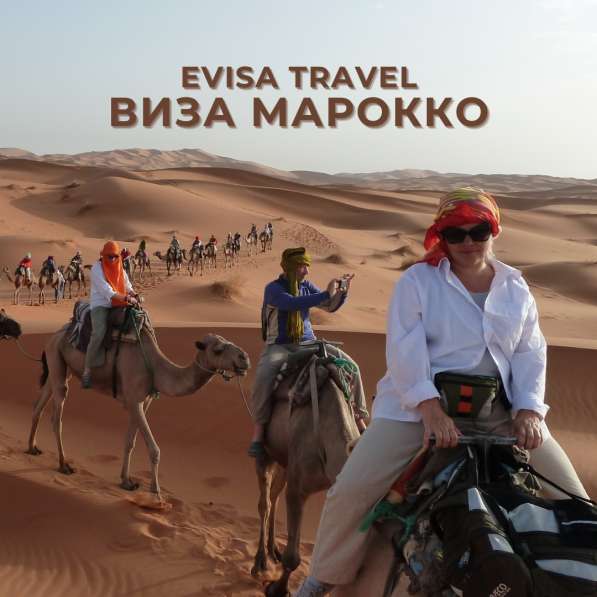 Виза в Марокко для граждан РФ | Evisa Travel в Москве фото 5