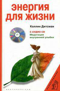 Коллин Дитсман: Энергия для жизни (+ CD)