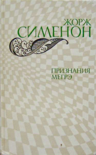 книгу: Признания Мегрэ