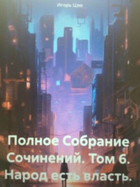 Книга Игоря Цзю: "Обращение Всевышнего Бога к людям Земли" в Волгограде фото 4