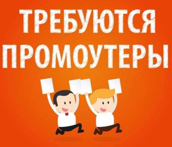 Требуются промоутеры