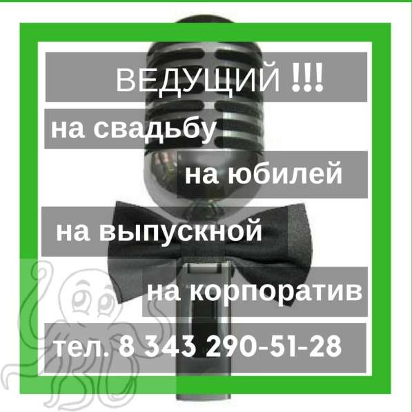 Великолепный Ведущий ЕКБ и область!!! в Екатеринбурге фото 4