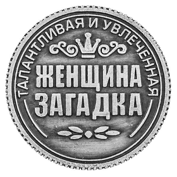 Именная монета "Юлия" в Перми