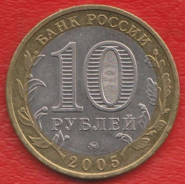 10 рублей 2005 ММД Орловская область в Орле