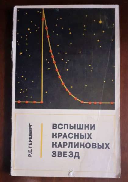 Гершберг Астрономия Вспышки красных карликовых звезд 1970г