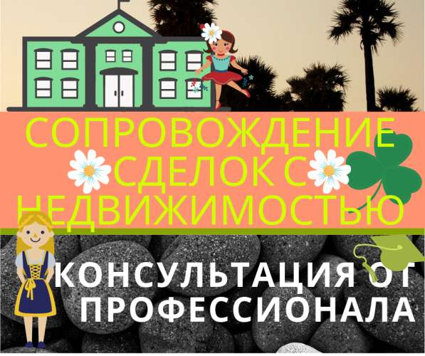 СОПРОВОЖДЕНИЕ сделок с недвижимостью. Москва и область в Домодедове фото 3