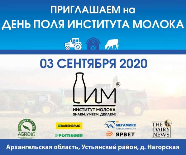 День поля Института молока