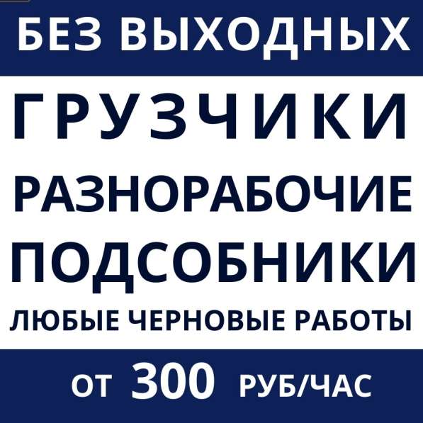Разнорабочие/Грузчики/Монолитчики/Землекопы
