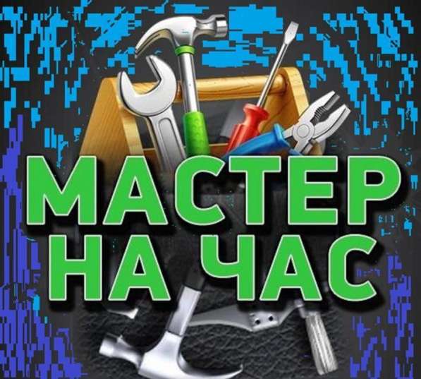 Мастер на час в Краснодаре