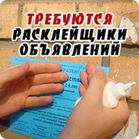 Расклейщики объявления