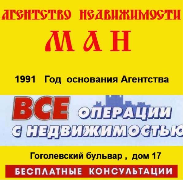 Агентство Недвижимости < МАН > 1991 Год Основания в Москве