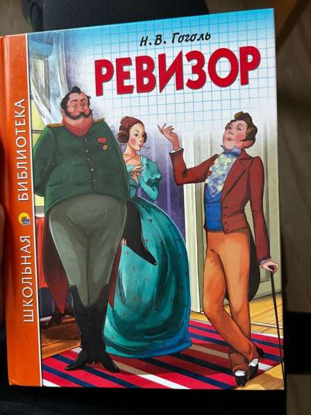Книга «Ревизор» Н. В. Гоголь
