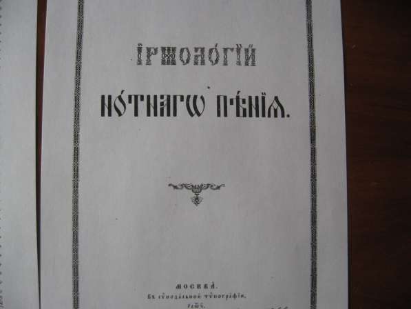 Продаю ноты знаменного пения в Москве фото 7