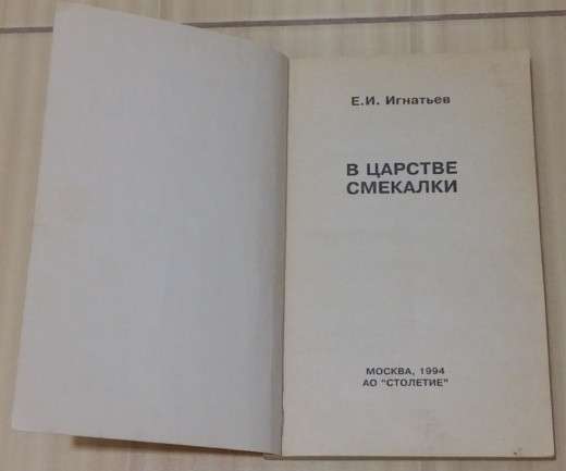 Книга в царстве смекалки Игнатьев 1994 в Сыктывкаре