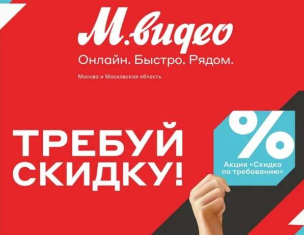 Скидка продавца м-видео