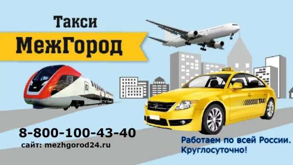 Междугороднее такси