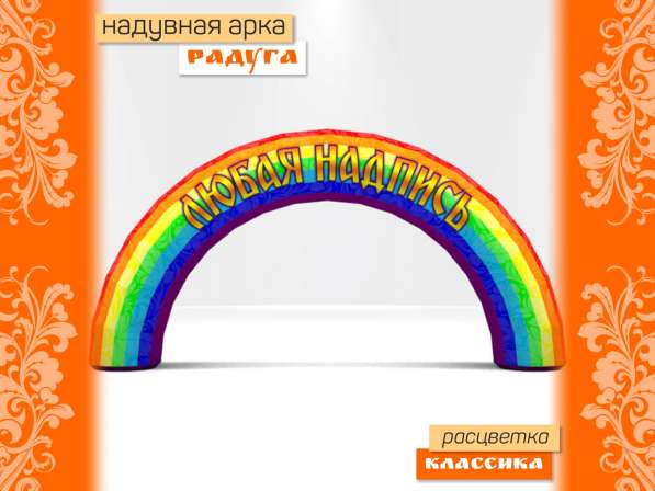 Арка радуга надувная в Москве