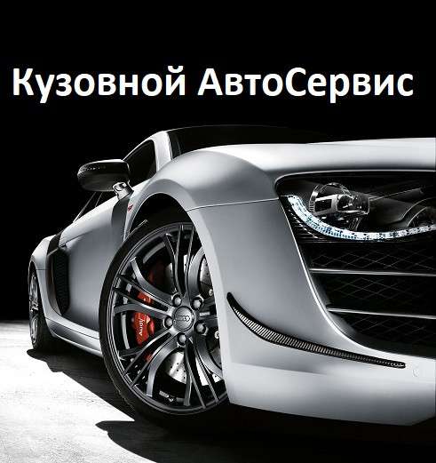 Кузовной ремонт в Балашихе