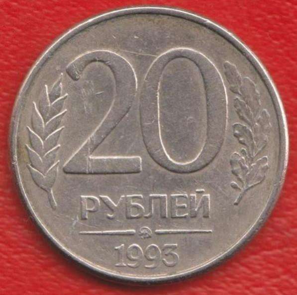 Россия 20 рублей 1993 г. ММД