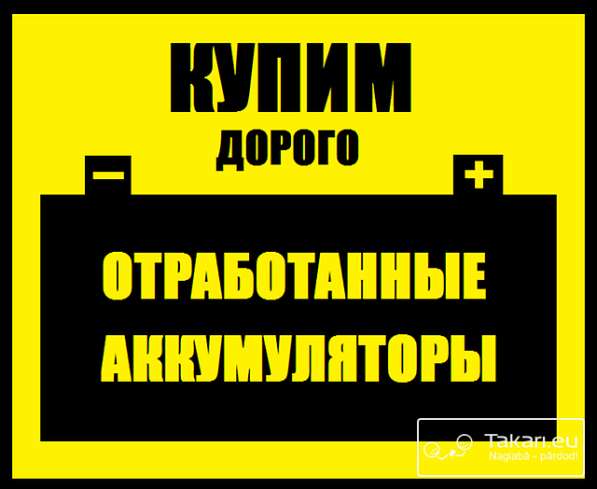 Прием Б/У аккумуляторов в Севастополе фото 5