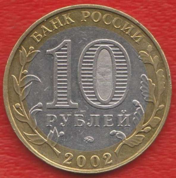 10 рублей 2002 Министерство внутренних дел в Орле