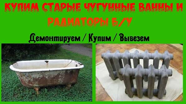 Демонтаж и вывоз чугунных ванн и прочего металлолома в Нижнем Новгороде