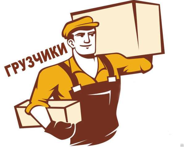 Грузчики разнорабочие круглосуточно Без выходных