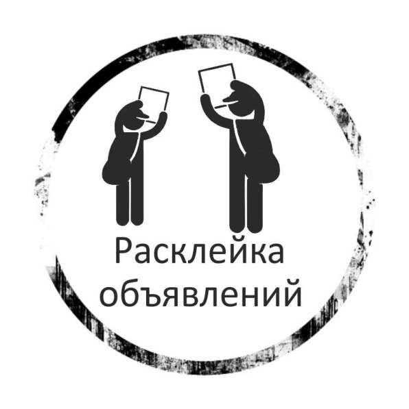 Расклейка объявлений по всей Челябинской области