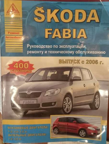 Книга "Руководство по ремонту и тех обслуживанию Skoda Fabia