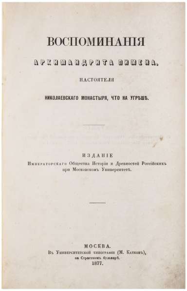 Воспоминания архимандрита Пимена. Москва, 1877 г в Санкт-Петербурге фото 24