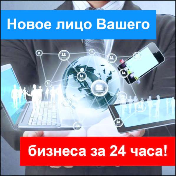 Новое лицо Вашего бизнеса за 24 часа