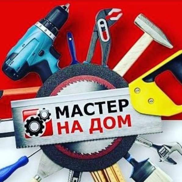 Мастер на дом