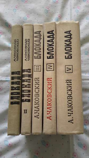 Александр Чаковский "Блокада" в 5 томах. в Москве