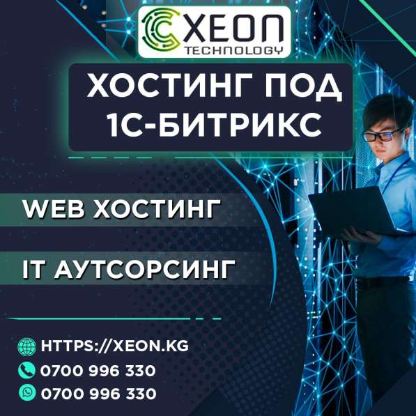 Хостинг под 1С-Битрикс. Web хостинг. IT аутсорсинг
