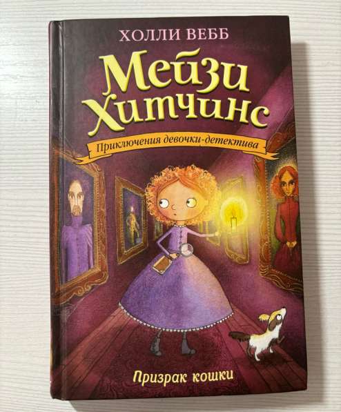 Книга Мейзи Хитчинс. Призрак кошки