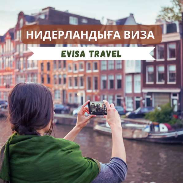 Нидерландыға виза | Evisa Travel в фото 5