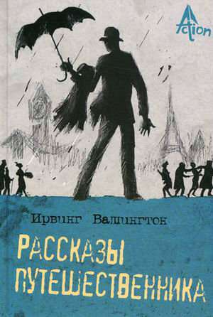 Вашингтон Ирвинг: Рассказы путешественни