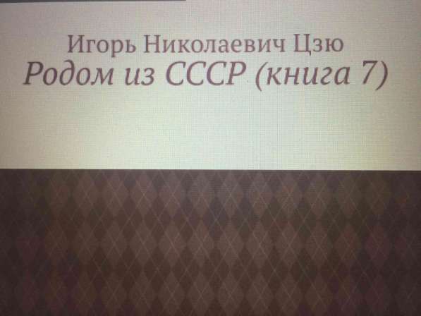 Книга Игоря Цзю: "Обращение Всевышнего Бога к людям Земли" в Ростове-на-Дону фото 6