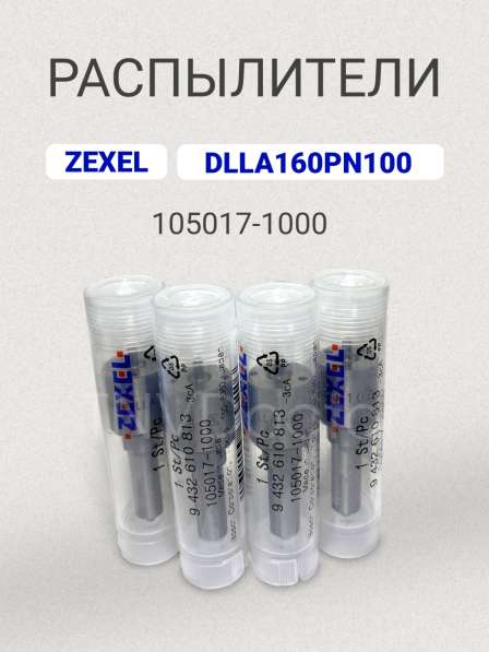 Распылитель dlla 160PN100 Zexel 105017-1000 в Томске