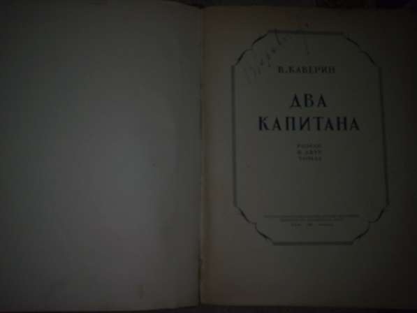 В. Каверин Два капитана Детгиз 1949 год в Химках фото 4