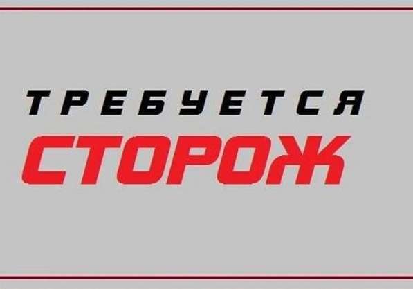 Сторож