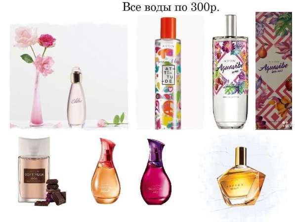 Туалетные воды от Avon