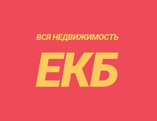 Вакансия: Агент по недвижимости (обучение), Риэлтор в Екатеринбурге фото 4