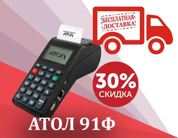 Онлайн-касса Атол 91Ф. Бесплатная доставка в Подольске фото 4