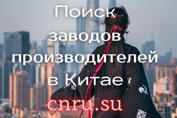 Поиск производителей в Китае в Санкт-Петербурге