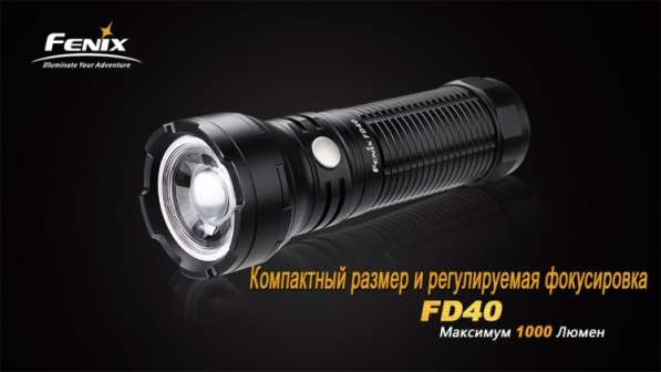Fenix Светодиодный фонарь - Fenix FD40 линзованный в Москве фото 9