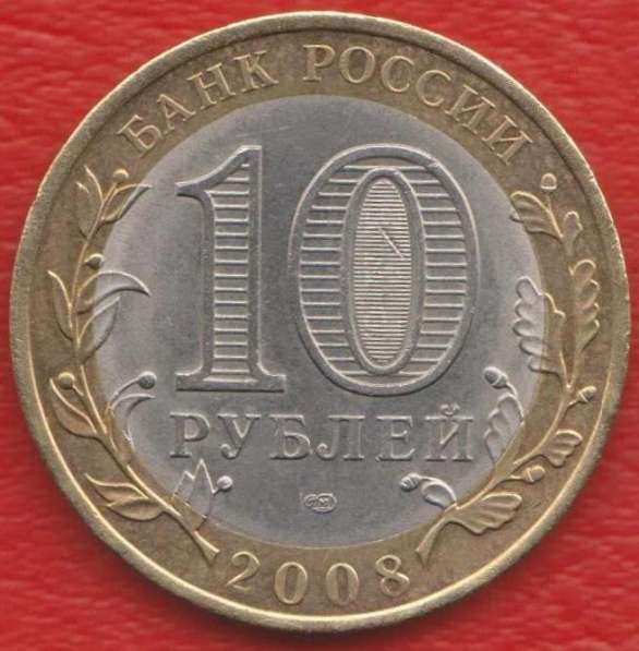10 рублей 2008 СПМД Кабардино-Балкарская республика в Орле