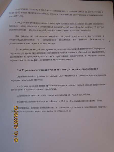 Земельный уч. с лицеензией на добычу строительных песков в Москве